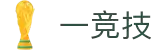 一竞技官网 - 从一开始·竞无止境